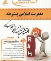 کتاب تحلیلی مدیریت اسلامی پیشرفته (گزیده نکات مدیریت در نهج البلاغه) (لطف الله فروزنده .افتخار الساد