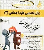 کتاب تحلیلی زبان تخصصی علوم اجتماعی 2 (غلامرضا ارجمندی . هانیه دیوان بگی)