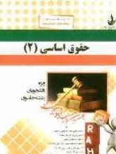 کتاب تحلیلی حقوق اساسی 2
