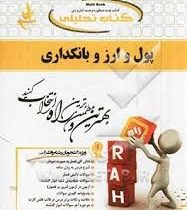 کتاب تحلیلی پول و ارز بانکداری (جمشید پژوهان)