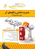 کتاب تحلیلی راه مدیریت اسلامی و الگوهای آن : مدیریت اسلامی 1و2 (لطف الله فروزنده دهکردی . علی اکبر ج