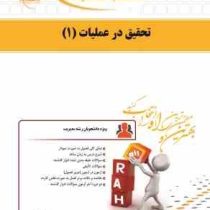 کتاب تحلیلی راه تحقیق در عملیات 1 (عادل آذر . بهنوش خطیری)