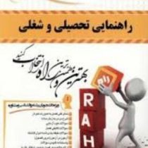 کتاب تحلیلی راه راهنمایی تحصیلی و شغلی (فاطمه پورشهسواری.عفت نیکنام.صدیقه خزائی)