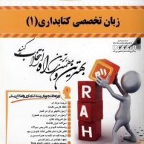 کتاب تحلیلی زبان تخصصی کتابداری 1 (مسعود غلامعلی فرد . علی اکبر خاصه . رحیم علیجانی)