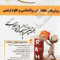 کتاب تحلیلی روشهای تحقیق در روان شناسی و علوم تربیتی (علی دلاور)