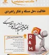 کتاب تحلیلی راه خلاقیت ،حل مسئله و تفکر راهبردی(حسین زارع.لطف الله فروزنده دهکردی . عفت نیکنام . مسل