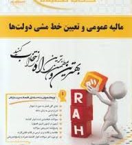 کتاب تحلیلی مالیه عمومی و تعیین خط مشی دولت ها (جمشید پژوهان . حمید حسینی)