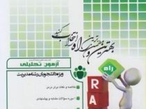 آزمون تحلیلی آموزش فوتبال 2 (حمید آقا علی نژاد.معرفت سیاه کوهیان . جعفری گودرزی)