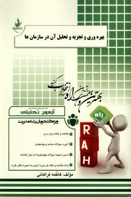 آزمون تحلیلی بهره وری و تجزیه و تحلیل آن در سازمان (شهنام طاهری . فاطمه فراهانی)