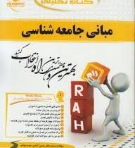 کتاب تحلیلی راه مبانی جامعه شناسی (بروس کوئن غلامعباس توسلی . رضا فاضل)