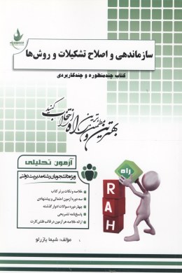 آزمون تحلیلی سازماندهی و اصلاح تشکیلات و روش ها (حسن درویش و اصغر حیدری . شیما یازرلو)