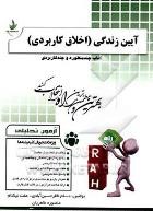 آزمون تحلیلی آیین زندگی (اخلاق کاربردی)