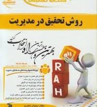 کتاب تحلیلی راه روش تحقیق در مدیریت (علی اکبر احمدی . علی صالحی . بهنوش خطیری)