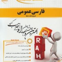 کتاب تحلیلی راه فارسی عمومی تشریح خط به خط (علی اکبر ابراهیمی . گروه مولفان دانشگاه پیام نور)