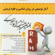 کتاب تحلیلی آمار توصیفی در روان شناسی و علوم تربیتی
