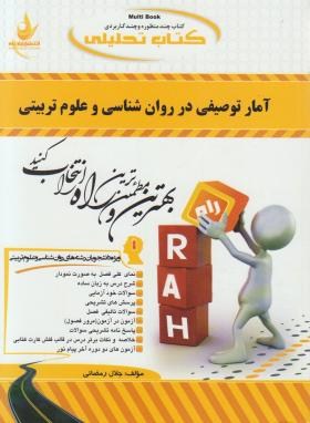 کتاب تحلیلی آمار توصیفی در روان شناسی و علوم تربیتی