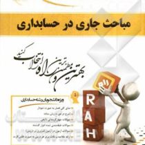 کتاب تحلیلی مباحث جاری در حسابداری (مهدی مشکی میاوقی . منصور روضه ای و جهانگیر نظری)