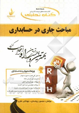 کتاب تحلیلی مباحث جاری در حسابداری (مهدی مشکی میاوقی . منصور روضه ای و جهانگیر نظری)