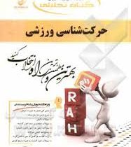 کتاب تحلیلی حرکت شناسی ورزشی (ابوالفضل فراهانی . الهه زمانی راد)