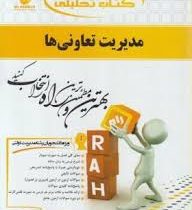 کتاب تحلیلی مدیریت تعاونی ها (رشته مدیریت) (عذرا انیژ . محمد موسوی . مجتبی رفیعی،مهدی قمیان)