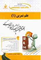 کتاب تحلیلی علم تمرین 1 (روش شناسی تمرین)(محمود گودرزی و رحمن سوری . توران سلیمانی)