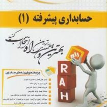 کتاب تحلیلی راه حسابداری پیشرفته 1 (موسوی شیری،ابراهیم زاده کاریزکی،ترابی)