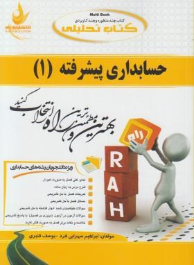 کتاب تحلیلی راه حسابداری پیشرفته 1 (موسوی شیری،ابراهیم زاده کاریزکی،ترابی)