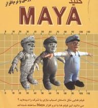 کلید مایا maya (همراه با DVD آموزشی و نرم افزار) (علی حیدری)