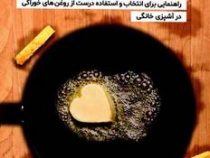 بدن ما دروغ نمی گوید بدن ما عاشق چربی است (راهنمایی برای انتخاب و استفاده درست از روغن های خوراکی در