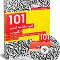 101 کلید مکالمه آسان انگلیسی (مسعود اکبری)