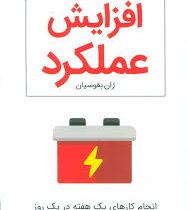 افزایش عملکرد : انجام کارهای یک هفته در یک روز با افزایش عملکرد شخصی ( ژان بقوسیان )