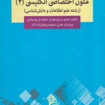 متون اختصاصی انگلیسی (2) (رشته علم اطلاعات و دانش شناسی) (هادی شریف مقدم . صالحه شریف مقدم . محمود ر