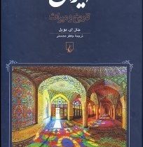 ایران تاریخ و میراث (جان ای بویل . جعفر محسنی)