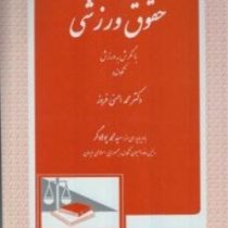 حقوق ورزشی با نگرش به ورزش تکواندو