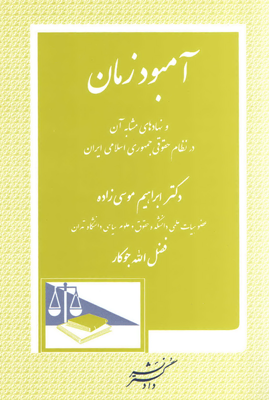 آمبودزمان : نهاد بازرسی و نظارت بر دستگاه های اجرایی و حکومتی(ابراهیم موسی زاده. فضل الله جوکار)