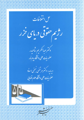 حل اختلافات رژیم حقوقی دریای خزر (عبدالکریم شاحیدر . مرتضی نجفی اسفاد)