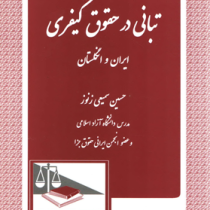 تبانی در حقوق کیفری ایران و انگلستان (حسین سمیعی زنوز)