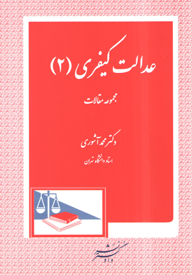 عدالت کیفری (2) مجموعه مقالات (دکتر محمد آشوری)