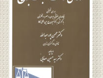 ادعای ثالث نسبت به مبیع بررسی تطبیقی (محسن پورعبدالله . سید حسین صفایی)