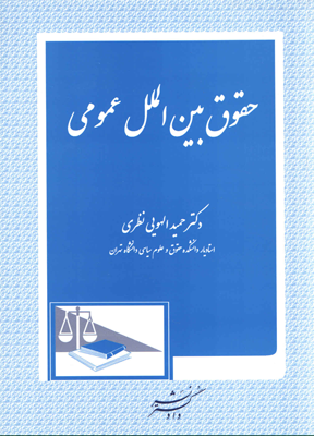 حقوق بین الملل عمومی (حمید الهویی نظری)