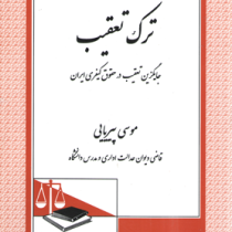 ترک تعقیب جایگزین تعقیب در حقوق کیفری ایران (موسی پیریایی)