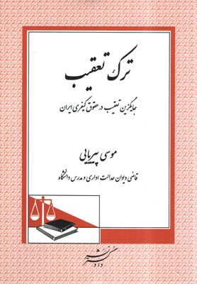 ترک تعقیب جایگزین تعقیب در حقوق کیفری ایران (موسی پیریایی)