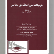 جرم شناسی انتقادی معاصر (والتر اس دسکردی . دکتر مهرداد رایجیان اصلی و حمیدرضا دانش ناری)