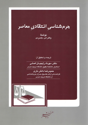 جرم شناسی انتقادی معاصر (والتر اس دسکردی . دکتر مهرداد رایجیان اصلی و حمیدرضا دانش ناری)