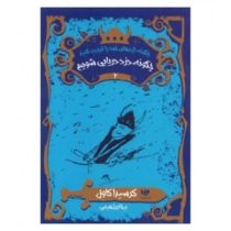 چگونه اژدهای خود را تربیت کنید 2: چگونه دزد دریایی شویم (کرسیدا کاول، بیتا ابراهیمی)