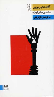 ماجراهای پارکر پاین (آگاتا کریستی، سیمین تاجدینی)