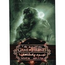 نغمه آتش و یخ جلد 2 نبرد پادشاهان 1