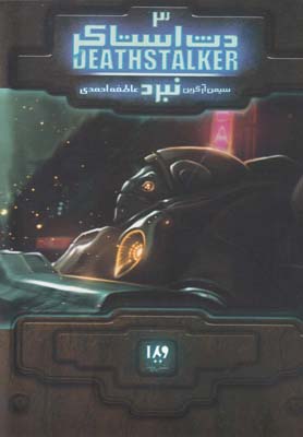 دث استاکر 3: نبرد (سایمون آرگرین، عاطفه احمدی)