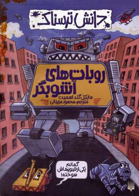 دانش ترسناک : روبات های آشوبگر