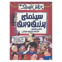 دانش ترسناک : سینمای پر زرق و برق